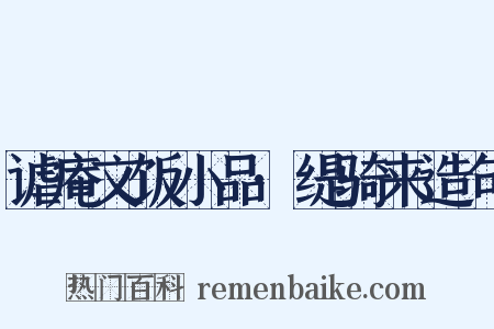 谑庵文饭小品·缇骑来造句是什么意思的图片